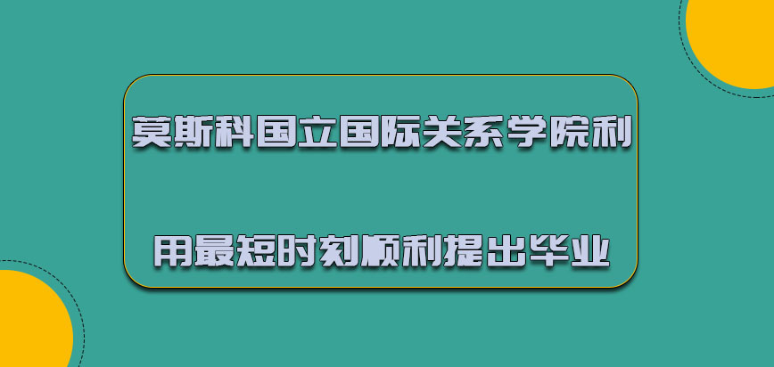 莫斯科國立國際關(guān)系學(xué)院mba可以利用最短的時刻順利提出畢業(yè)