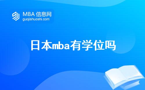 日本mba有學位嗎，碩士課程怎么樣
